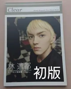 Clear 林遣都ファースト写真集 初版本