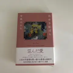 白ゆき紅ばら 寺地はるな著