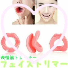 憧れの小顔☆フェイストリマー 表情筋トレーニング器 小顔 マウスピース