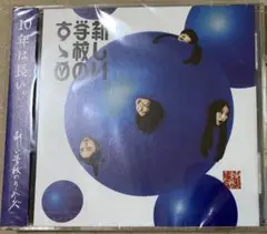 定価以下 最安値❗️新しい学校のすゝめ