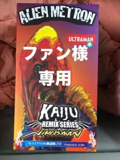 値下げ！説明文必読！ACRO KAIJU REMIX ネロンガ 中古美品 ネロンガ | ACRO