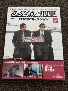 あぶない刑事DVDコレクション全国版 2024年10月8日号