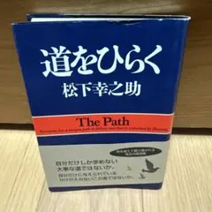 道をひらく