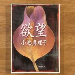 欲望