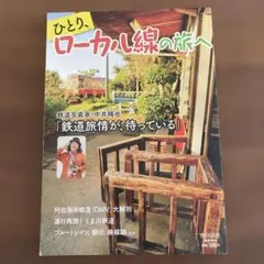 ひとり、ローカル線の旅へ 鉄道写真家・中井精也 旅行読売