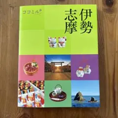ココミル　伊勢志摩