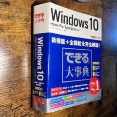 インプレス　できる大辞典 Windows 10