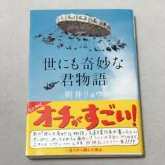 世にも奇妙な君物語　朝井リョウ　小説