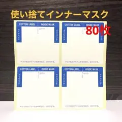 日本製 吸水ラベル 使い捨てインナーマスク 80枚