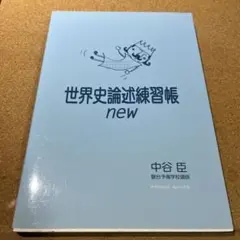 世界史論述練習帳new