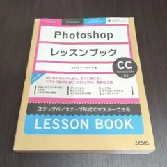 【値下げ】Photoshopレッスンブック ステップバイステップ形式