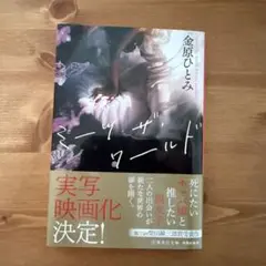 ミーツ・ザ・ワールド　金原ひとみ