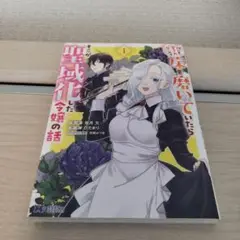 誰にも愛されないので床を磨いていたらそこが聖域化した令嬢の話　1巻　コミック