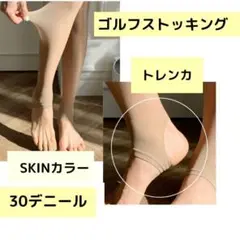 ゴルフ　ストッキング　トレンカ　skinカラー
