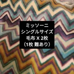 ミッソーニ　シングルサイズ毛布　2枚セット
