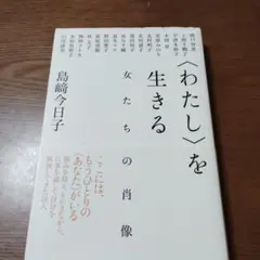 〈わたし〉を生きる 女たちの肖像