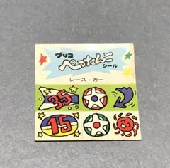 ぺったんこシール グリコ おまけ 昭和 レトロ レースカー