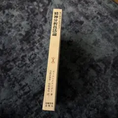 精神分析技術論 カール・メンニンガー著