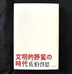 文明的野蛮の時代　佐伯啓思