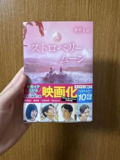 即購入可！ストロベリームーン