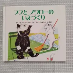 プフとノワロー 絵本 2冊セット プフとノワローゆきやまへいく (カロリーヌプチえほん