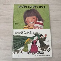 はじめてのおつかい　おおきなかぶ　2冊セット