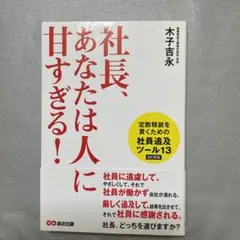 社長、あなたは人に甘すぎる!