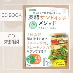 【新品未読未開封】CDブック　英語サンドイッチメソッド　英語マスターシリーズ