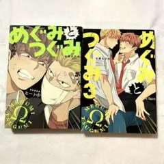 めぐみとつぐみ 1・3
