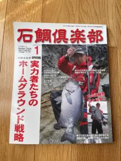 石鯛倶楽部 2006.1月～2007.12月 計24冊 趣味
