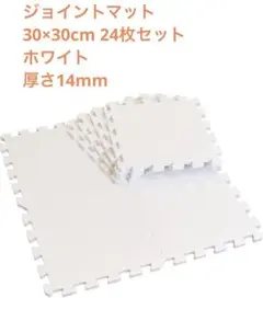 ジョイントマット 30x30㎝ 厚さ14mm 24枚セット 厚さ1.4cm
