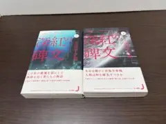 上田早夕里「深紅の碑文」上・下　早川書房