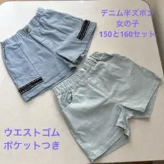 キッズデニム女の子半ズボン2点セット 150、160