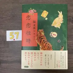 恋恋往時