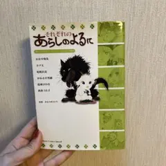 それぞれの あらしのよるに