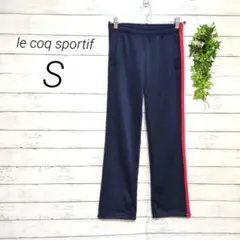 【美品】ルコックスポルティフ　ジャージパンツ　S　ネイビー　サイドライン