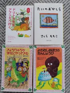『4冊まとめ売り』たいのおかしら　ドリトル先生アフリカに行く　他