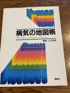 病気の地図帳 The Atlas of Human Diseases
