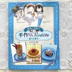 ☆本☆ルルとララの手作りSweets 夏のお菓子
