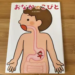 おなかのこびと よしむらあきこ