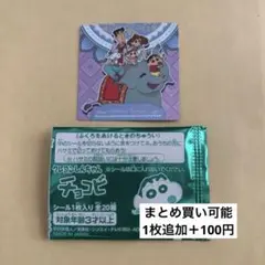 チョコビ シール キラキラver. 野原家 1枚