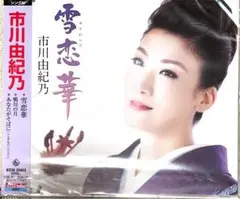 新品未開封！市川由紀乃 雪恋華