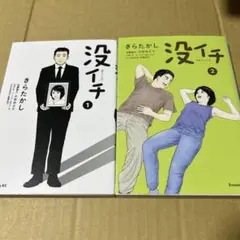 没イチ　きらたかし　２巻セット