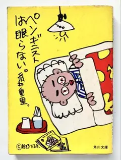 ペンギニストは眠らない 糸井重里 角川文庫