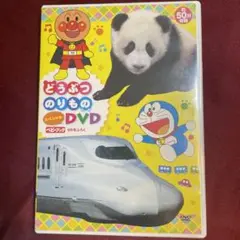どうぶつのりものDVD