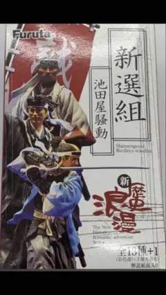 新撰組(池田屋騒動)全１３種+1種 幕末フィギュアコンプリートセット 新撰組(池田屋騒動)全13種+1種 幕末フィギュアコンプリートセット