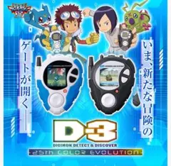 D-3 DIGIMON DETECT＆DISCOVER25th 本宮大輔一乗寺賢