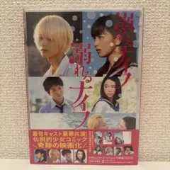 溺れるナイフ DVD メイキング付き　ポストカード