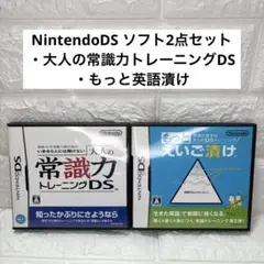 NintendoDS ソフト 2点 大人の常識力トレーニングDS もっと英語漬け