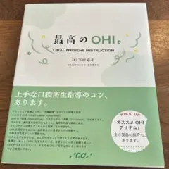 最高のOHI